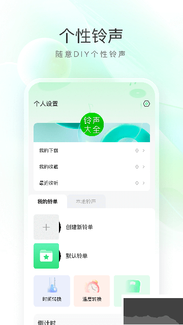 免费彩铃来电铃声大全app