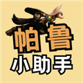 帕鲁小助手app绿色版 v2.0.2