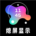 熄屏显示app专业版 v2.0.2免费版