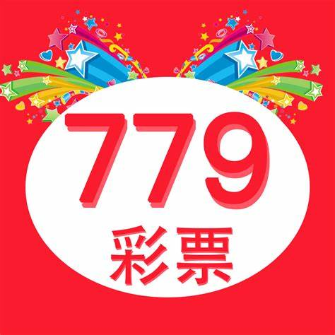 779app彩票官方版