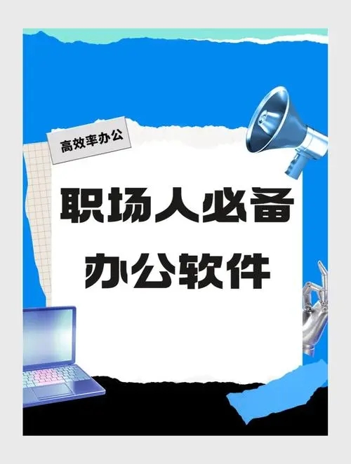 办公软件大全-免费实用办公软件APP推荐-办公软件排行榜APP推荐