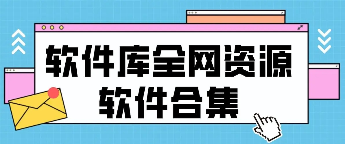 超级好用的资源app下载-资源最多最全的app-找资源的软件推荐