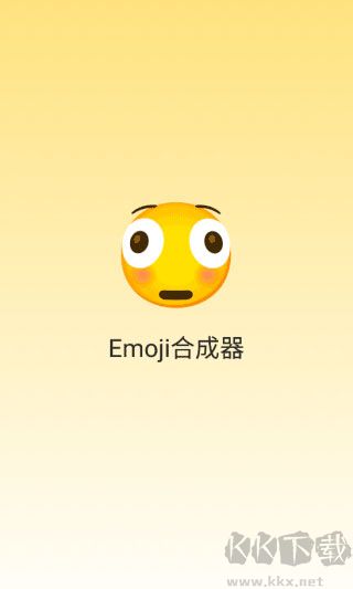 emoji合成器免费版