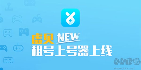 虚贝租号上号器最新版