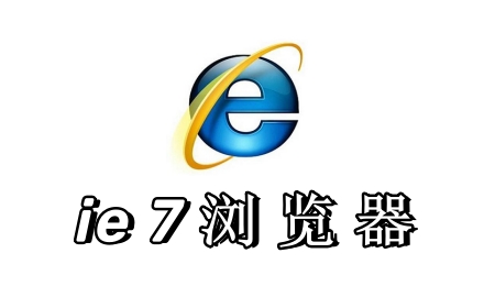 ie7浏览器全新版