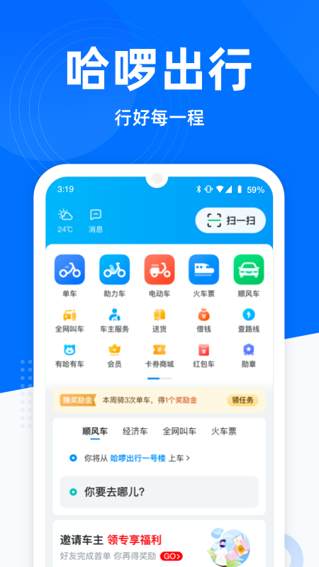 哈啰出行app正式版