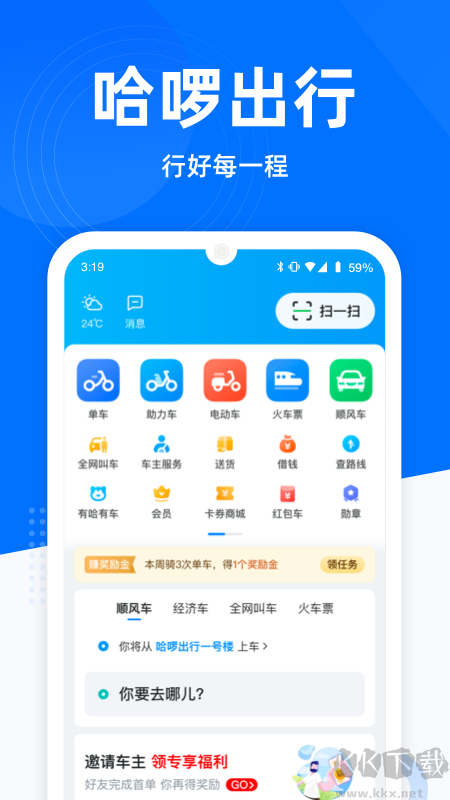 哈啰出行app正式版