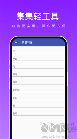 集集轻工具app