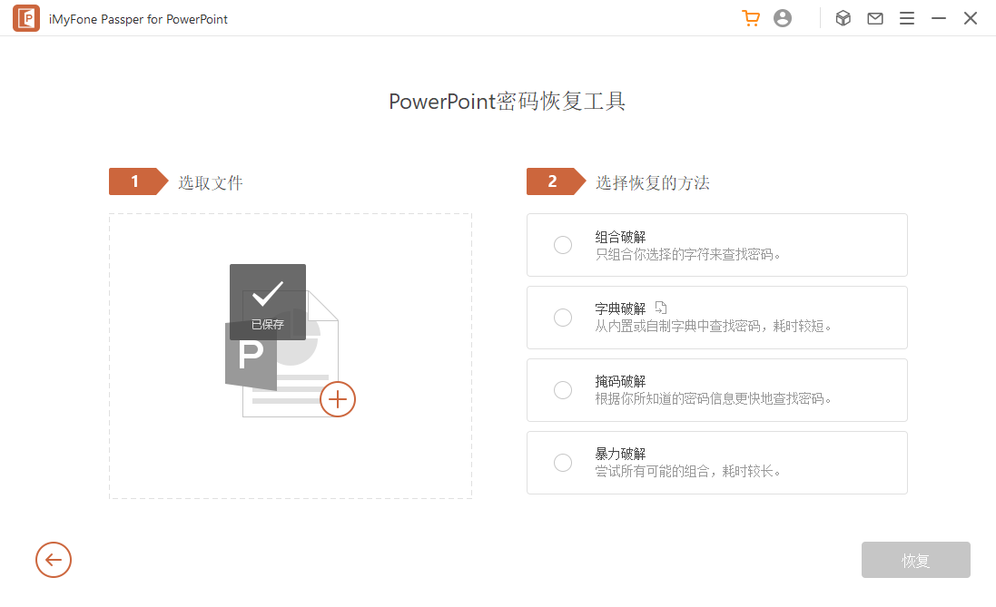 Passper for PowerPoint(ppt密码恢复工具)