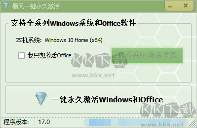 暴风win10激活工具官网版