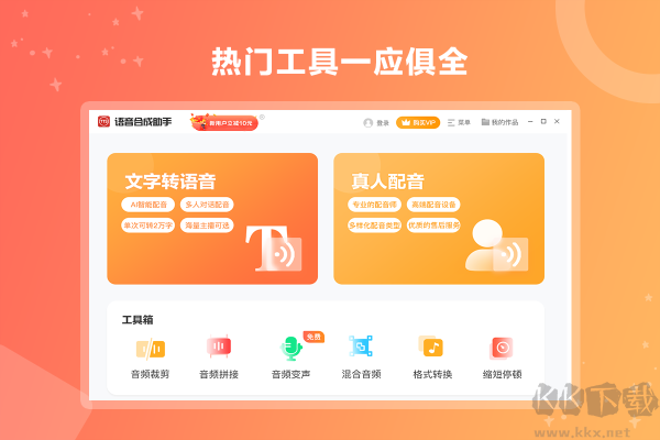 语音合成助手专业版
