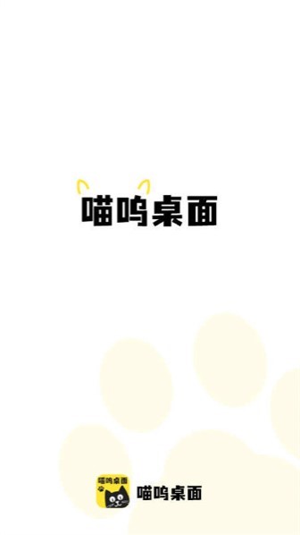 喵呜桌面app安卓版