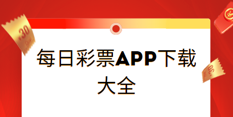 每日彩APP下载-每日彩APP官网版/手机版/最新版-每日彩APP下载大全