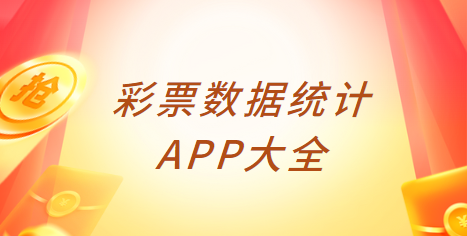 彩票数据统计APP下载-彩票大数据app/彩票数据帮手app/彩票人工智能预测app免费下载