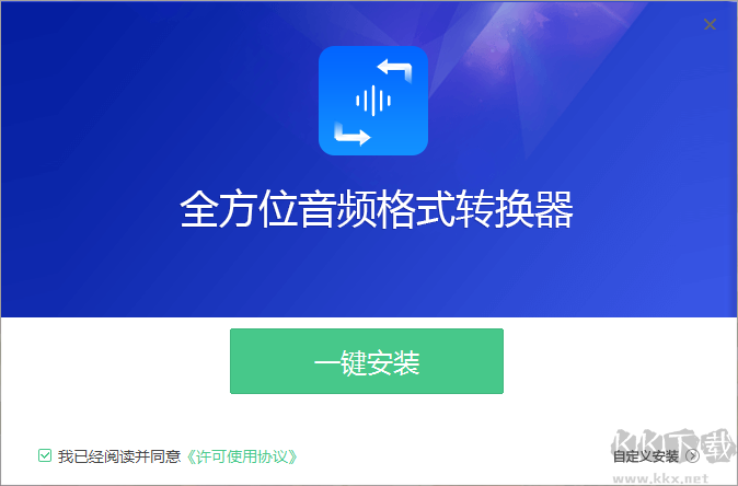 全方位音频格式转换器全新版