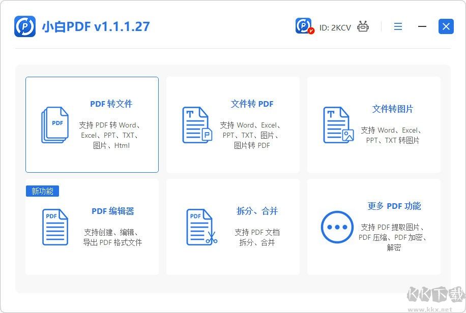 小白PDF转换器正式版