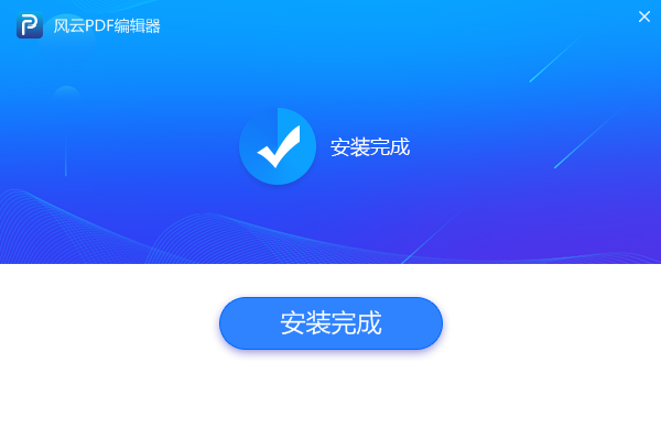 风云PDF编辑器电脑版