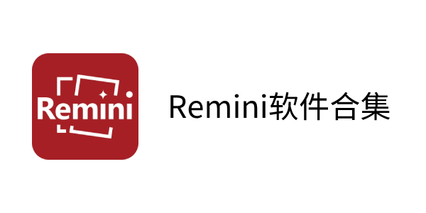 Remini下载全部版本集合-Remini软件下载推荐-Remini免费版/最新版/中文版