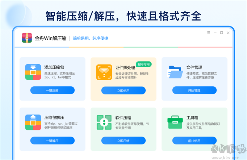 金舟Win解压缩电脑版