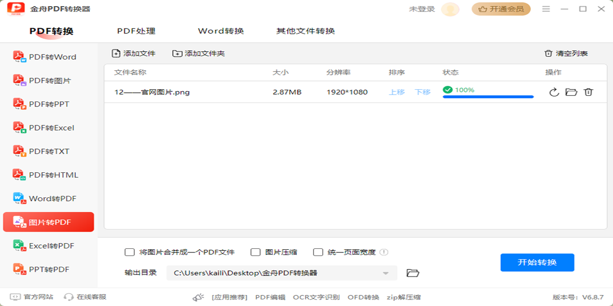 金舟PDF转换器最新版