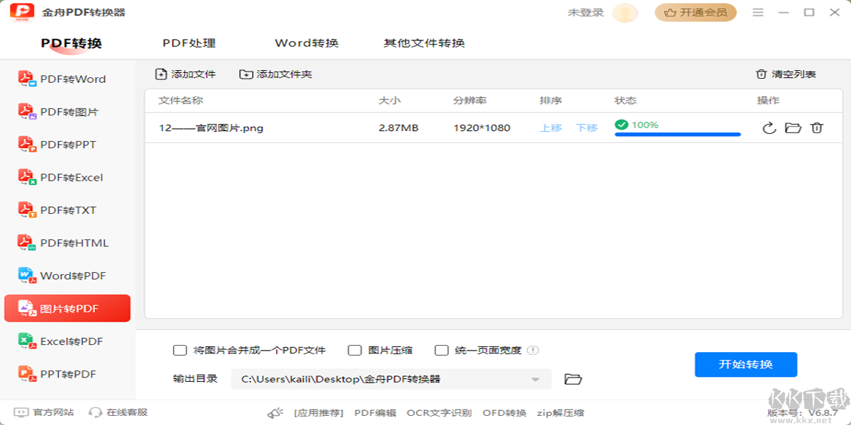 金舟PDF转换器最新版