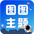 图图主题秀手机最新版 v1.0.7免费版