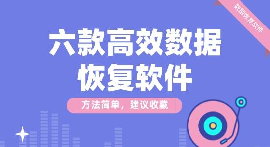 六款高效数据恢复软件推荐-高效数据恢复软件排行榜-免费高效数据恢复软件下载