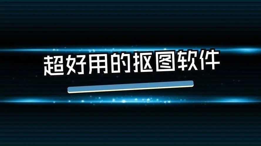 免费智能抠图软件下载-值得收藏的智能抠图软件-实用的抠图修图软件排行