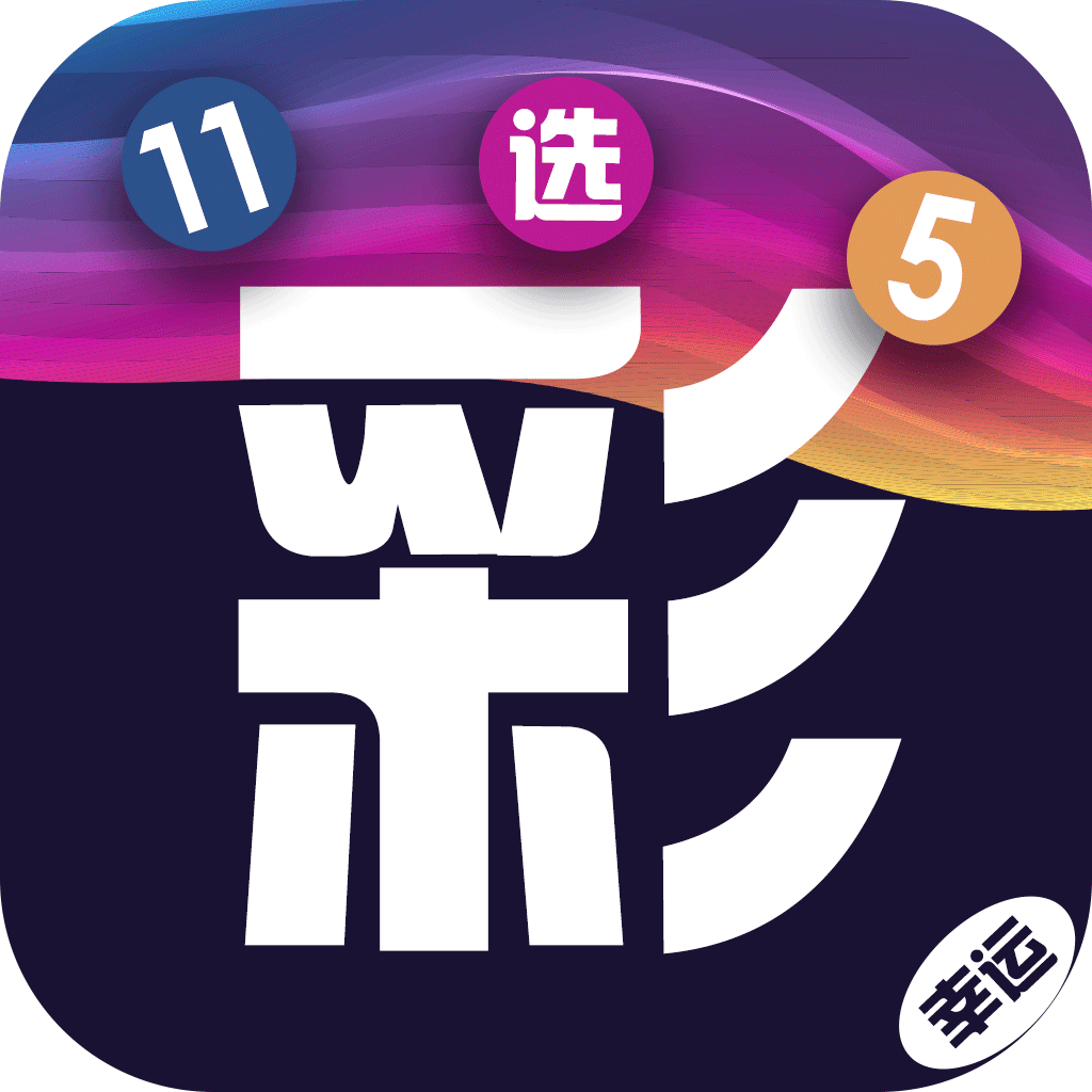 趣彩票app最新版本 v3.0.5官方版