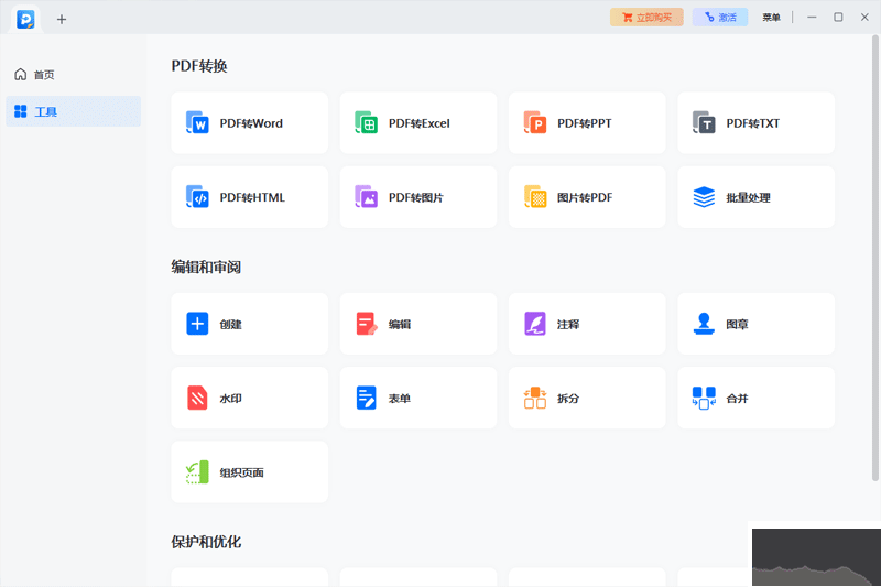 易我PDF编辑器专业版