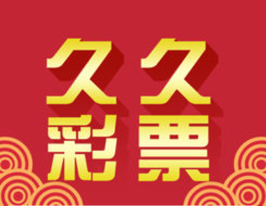 久久发彩票安卓版2024