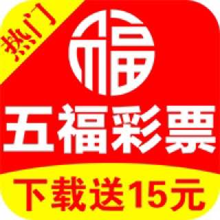 五福彩手机APP最新版v2.16官方版