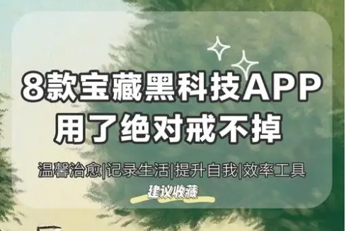 宝藏黑科技app软件排行榜-手机非常实用的效率工具-热门必备的黑科技软件推荐