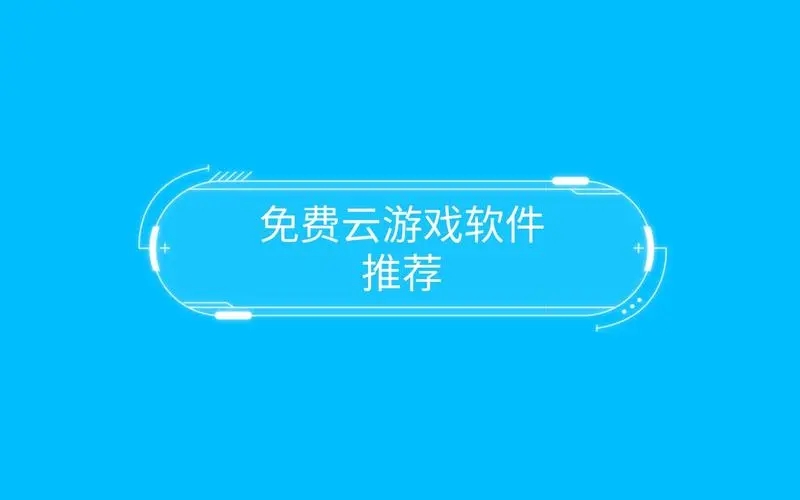 免费不限时的云游戏软件下载-手机云游戏app排行榜-不用排队的云游戏软件