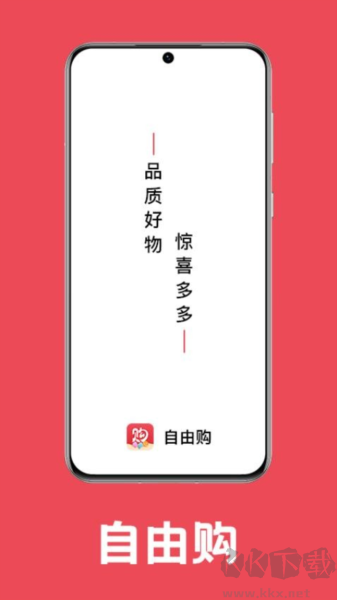 自由购app官方正版