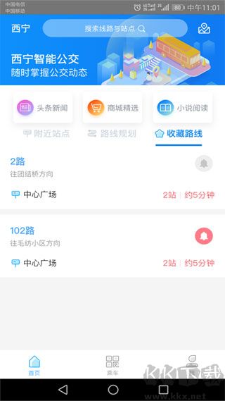 西宁智能公交app最新版