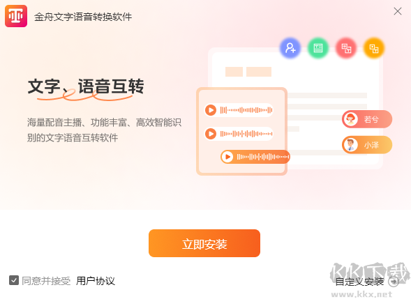 金舟文字语音转换器3.0.0