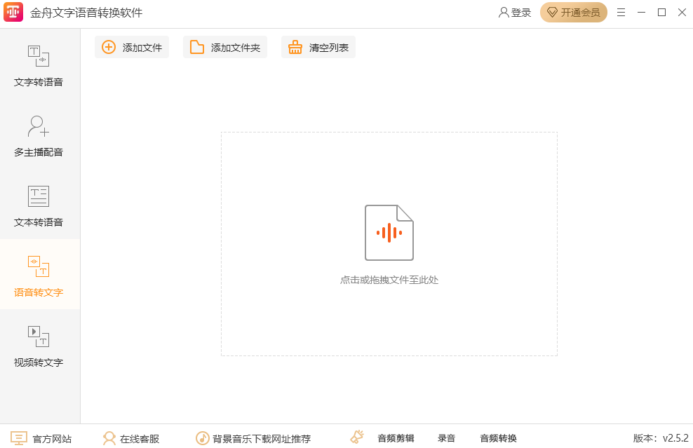 金舟文字语音转换器电脑版