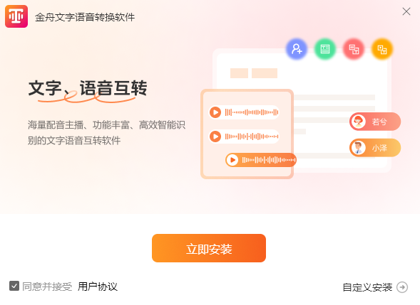 金舟文字语音转换器电脑版