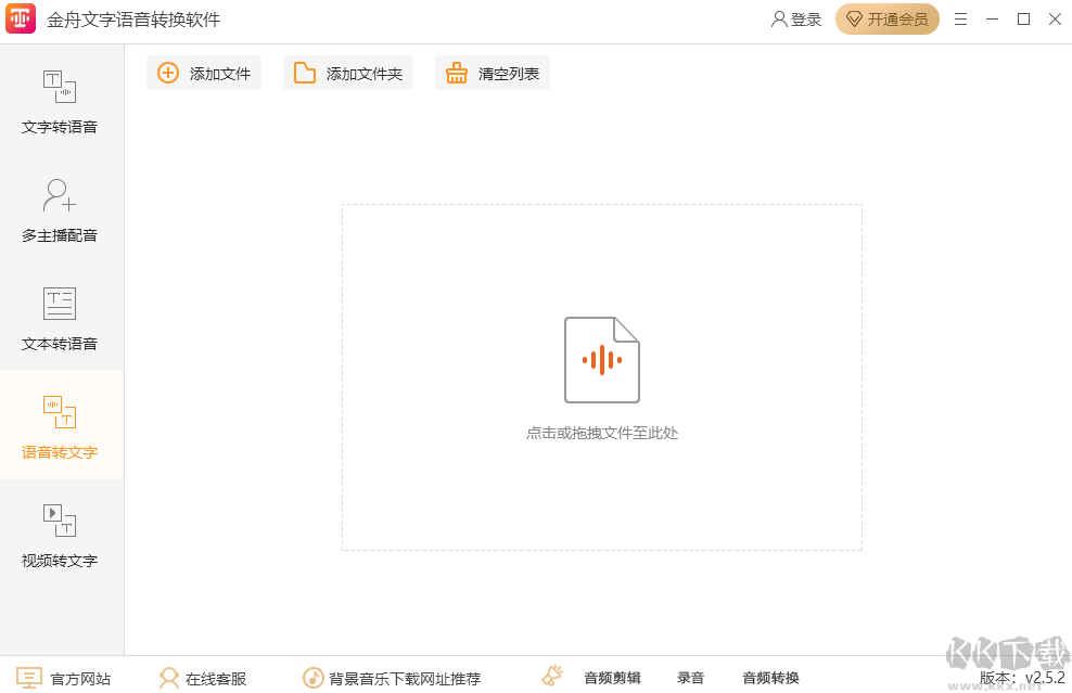 金舟文字语音转换器电脑版
