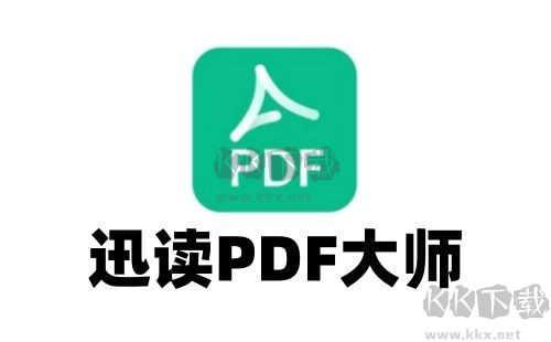 迅读PDF大师最新版