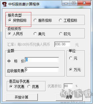 中标服务费计算程序官网版
