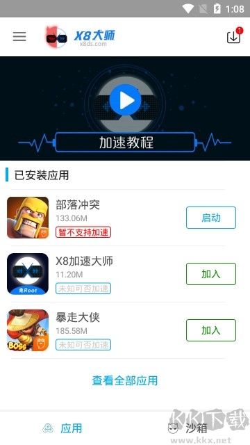 x8沙箱app免费版