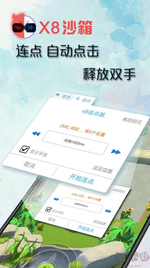 x8沙箱app免费版