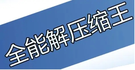 万能压缩各种版本集合-万能压缩全部版本大全-万能压缩软件各种版本推荐