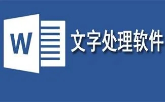 文字处理软件排行榜-文字处理软件大全-五款免费的文字处理软件推荐