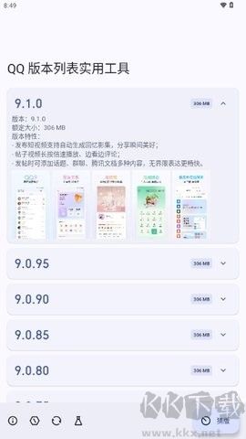 QQ版本列表实用工具正版