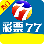 彩77最新版