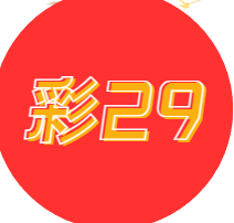 彩29彩票官网安卓版 v2.0.0