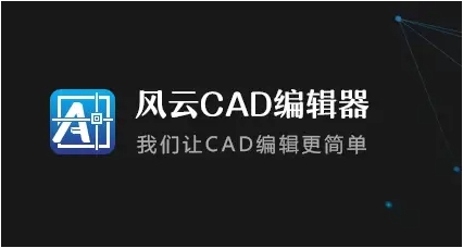 风云CAD编辑器各种版本集合-风云CAD编辑器版本热门推荐-风云CAD编辑器最新版/电脑版/免费版